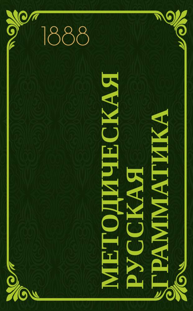 Методическая русская грамматика : Для мл. классов сред. учеб. заведений