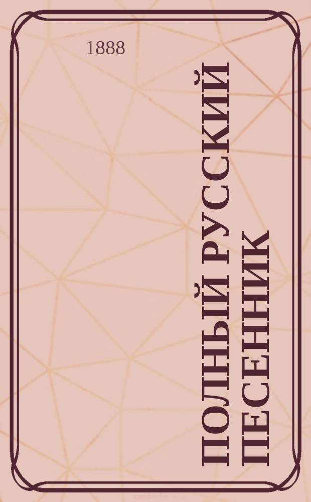 Полный русский песенник