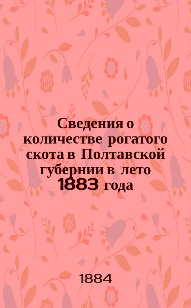 Сведения о количестве рогатого скота в Полтавской губернии в лето 1883 года