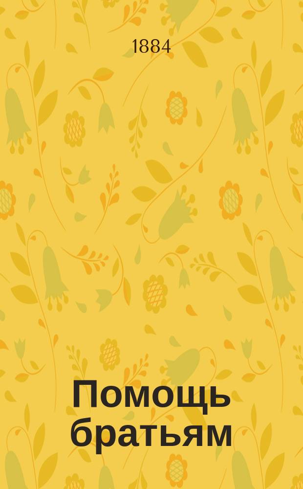 Помощь братьям : Лит. сб. в пользу пострадавших от наводнения в Галиции и Привислянском крае