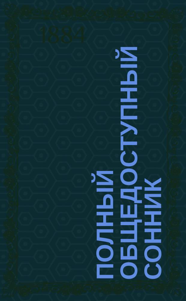 Полный общедоступный сонник