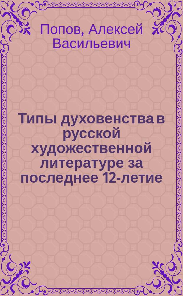Типы духовенства в русской художественной литературе за последнее 12-летие
