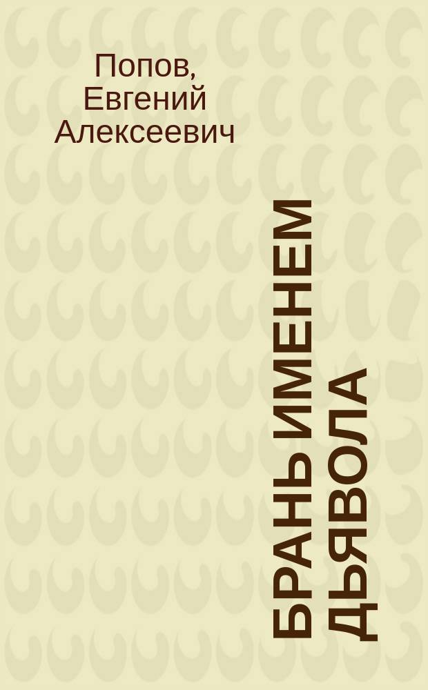 Брань именем дьявола