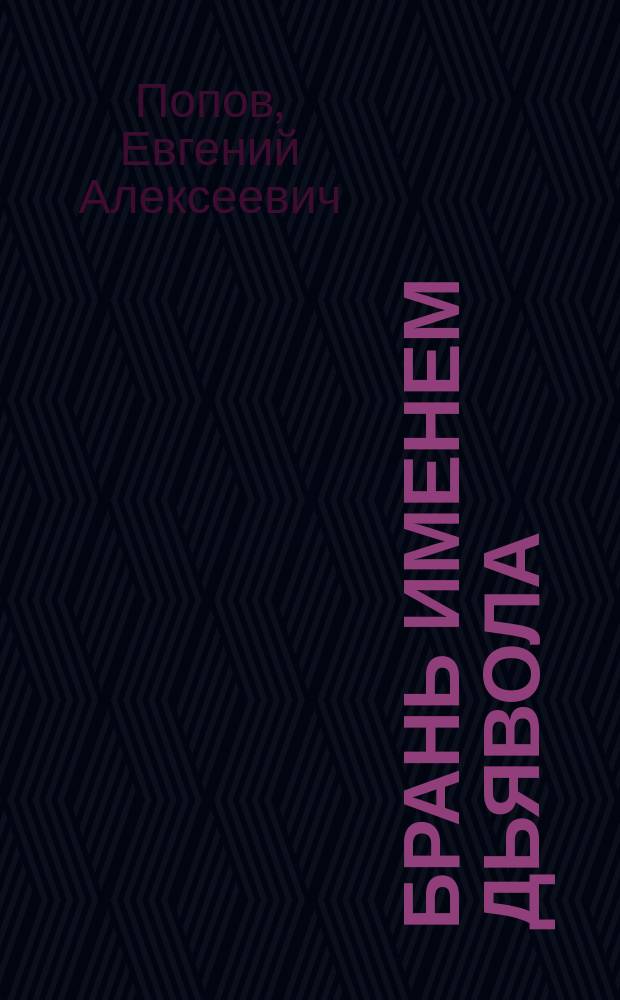 Брань именем дьявола