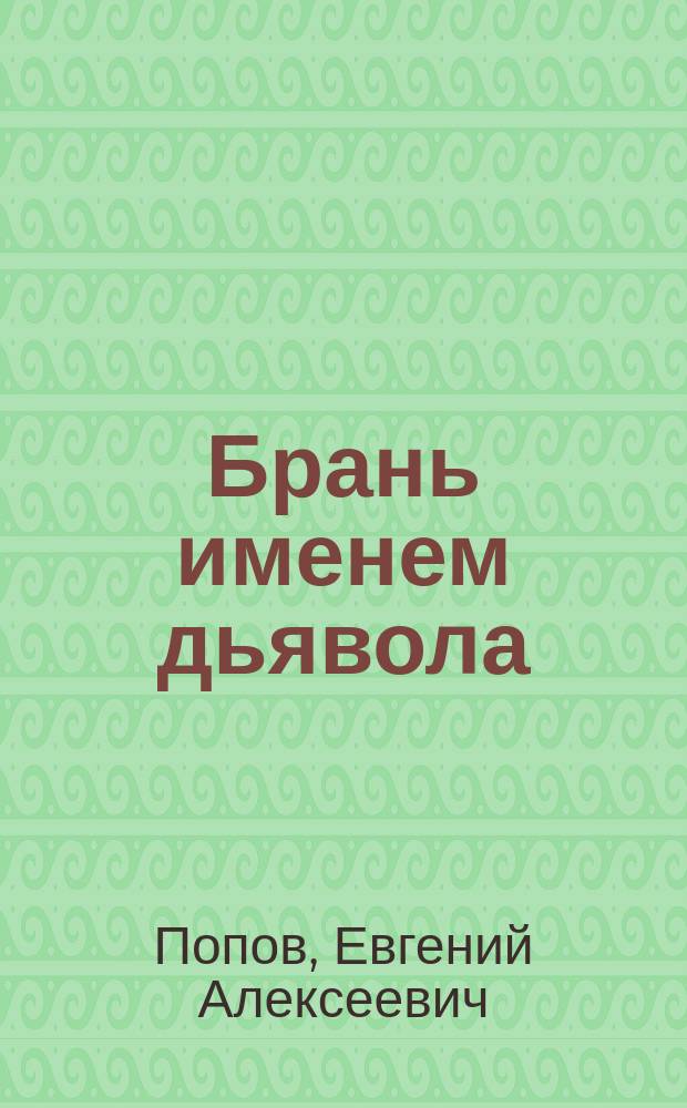 Брань именем дьявола