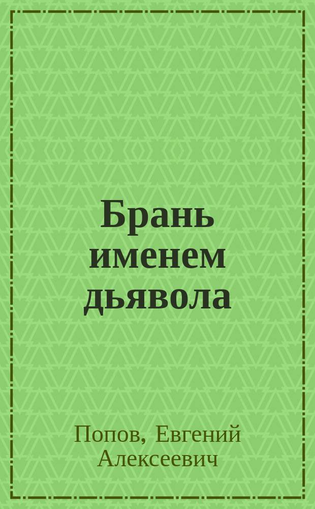 Брань именем дьявола