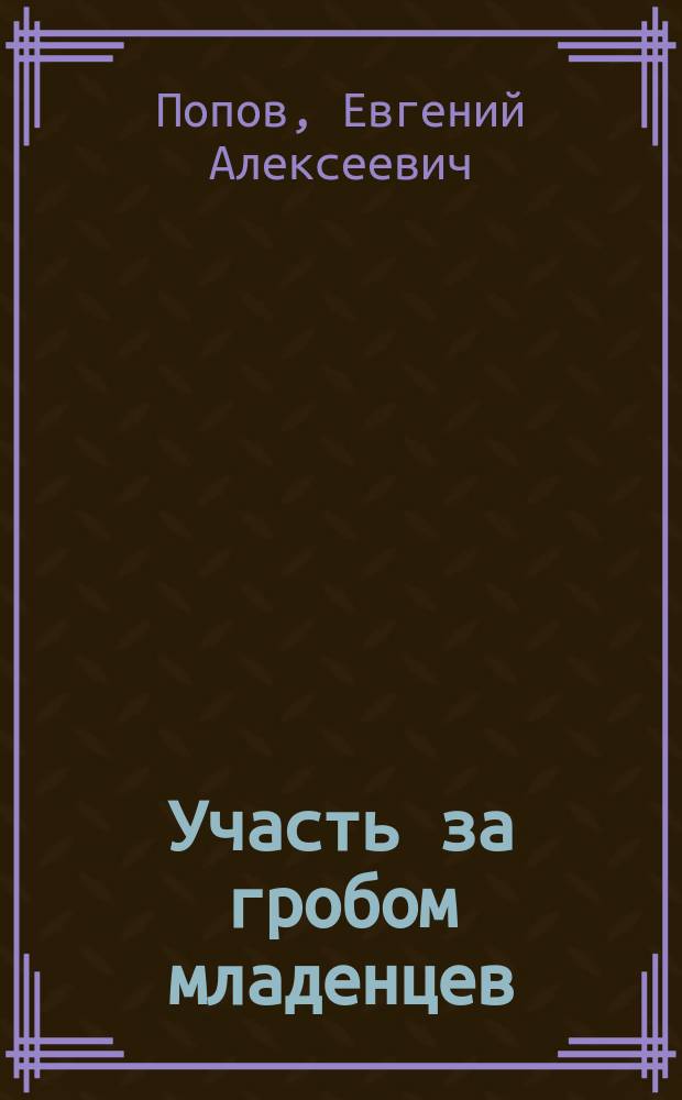 Участь за гробом младенцев