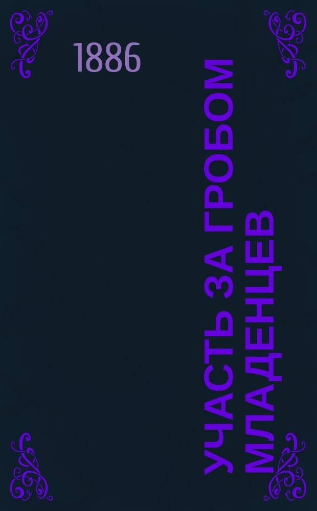 Участь за гробом младенцев