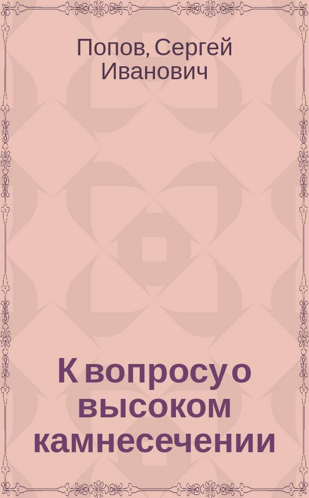 К вопросу о высоком камнесечении : Случай Sectionisalt ae с последоват. примитив. лечением по опытам Pitha-Gunther'а, выздоровление