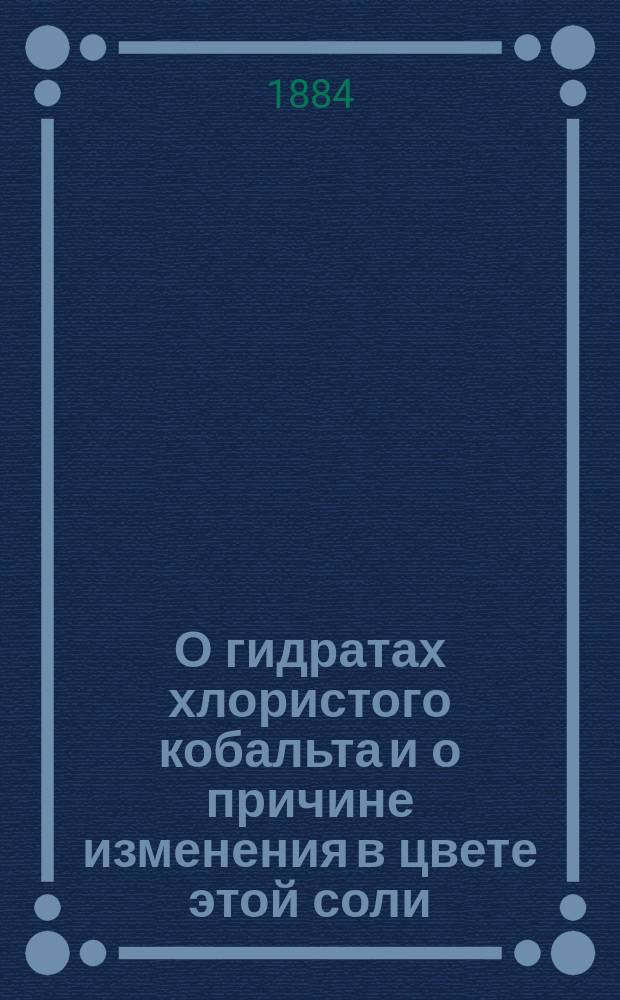 О гидратах хлористого кобальта и о причине изменения в цвете этой соли