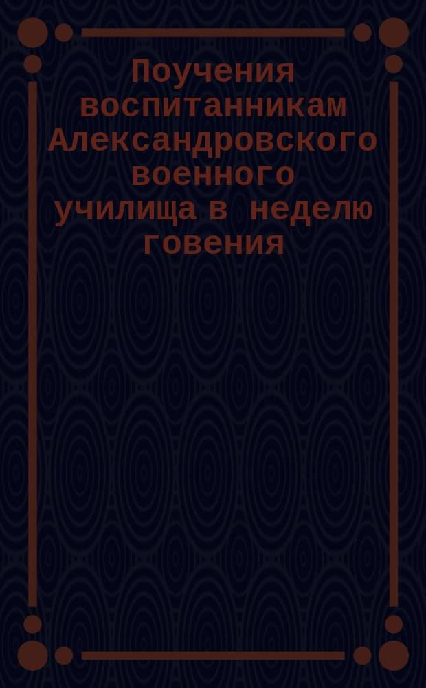Поучения воспитанникам Александровского военного училища в неделю говения