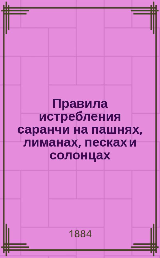 Правила истребления саранчи на пашнях, лиманах, песках и солонцах