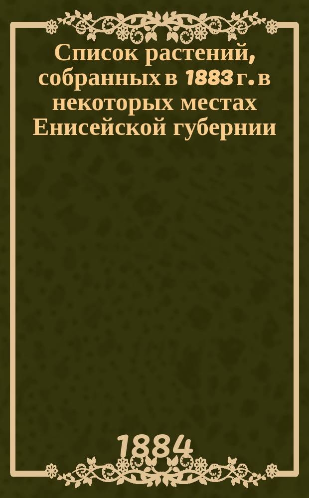 Список растений, собранных в 1883 г. в некоторых местах Енисейской губернии