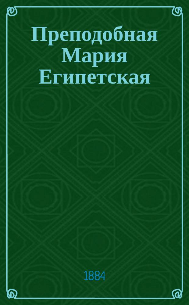 Преподобная Мария Египетская : (До обращения ко Христу - блудница, 6 в.)
