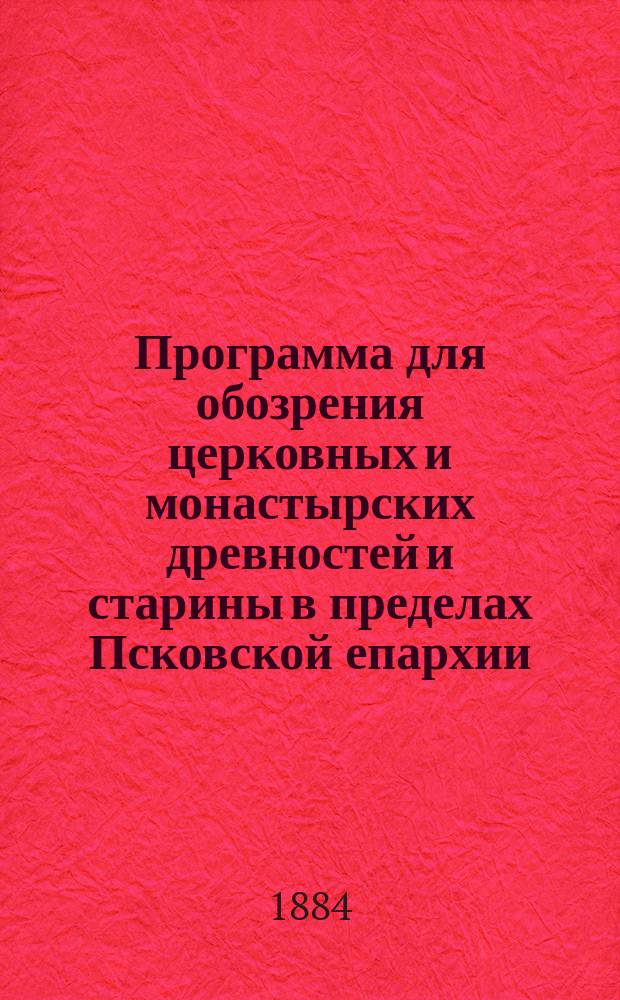 Программа для обозрения церковных и монастырских древностей и старины в пределах Псковской епархии