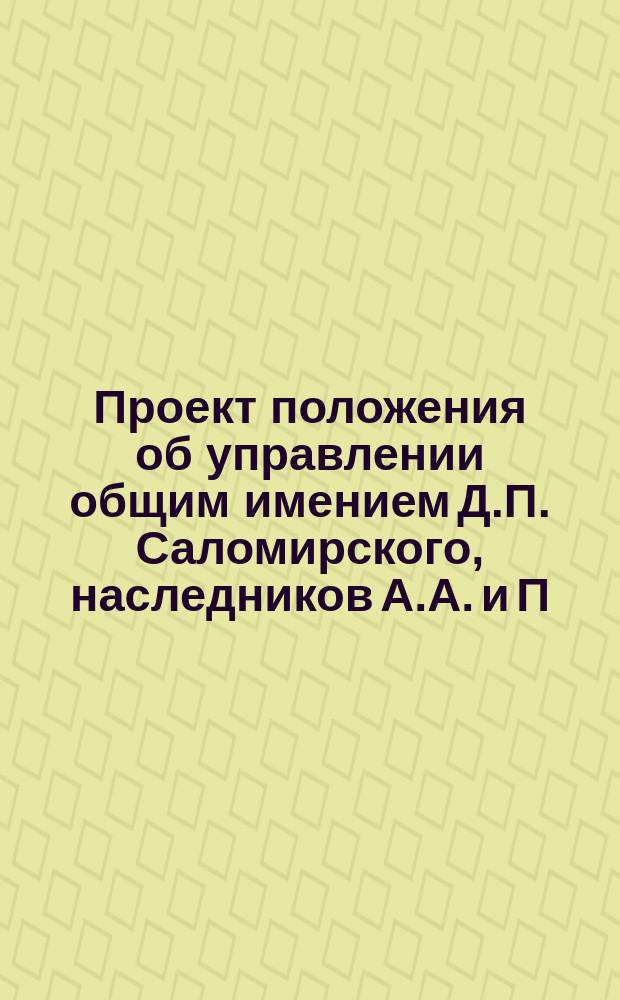 Проект положения об управлении общим имением Д.П. Саломирского, наследников А.А. и П.М. Турчаниновых и графа Ивелич