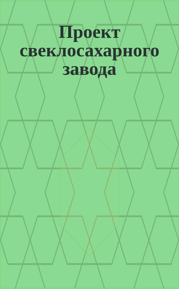 Проект свеклосахарного завода
