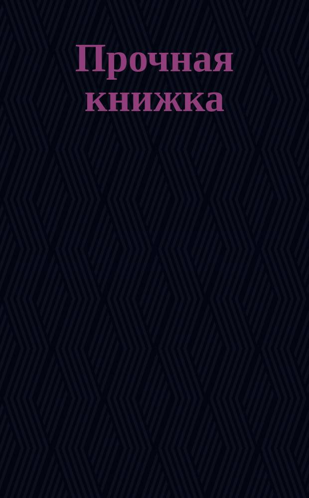 Прочная книжка : Сказки для малюток