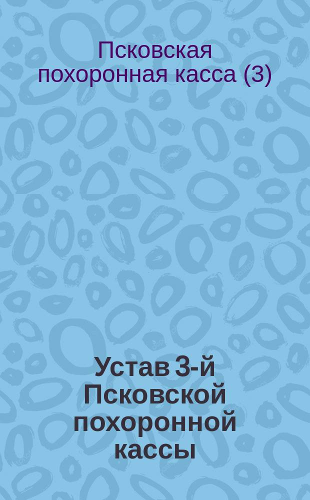 Устав 3-й Псковской похоронной кассы : Утв. 16 июля 1884 г.