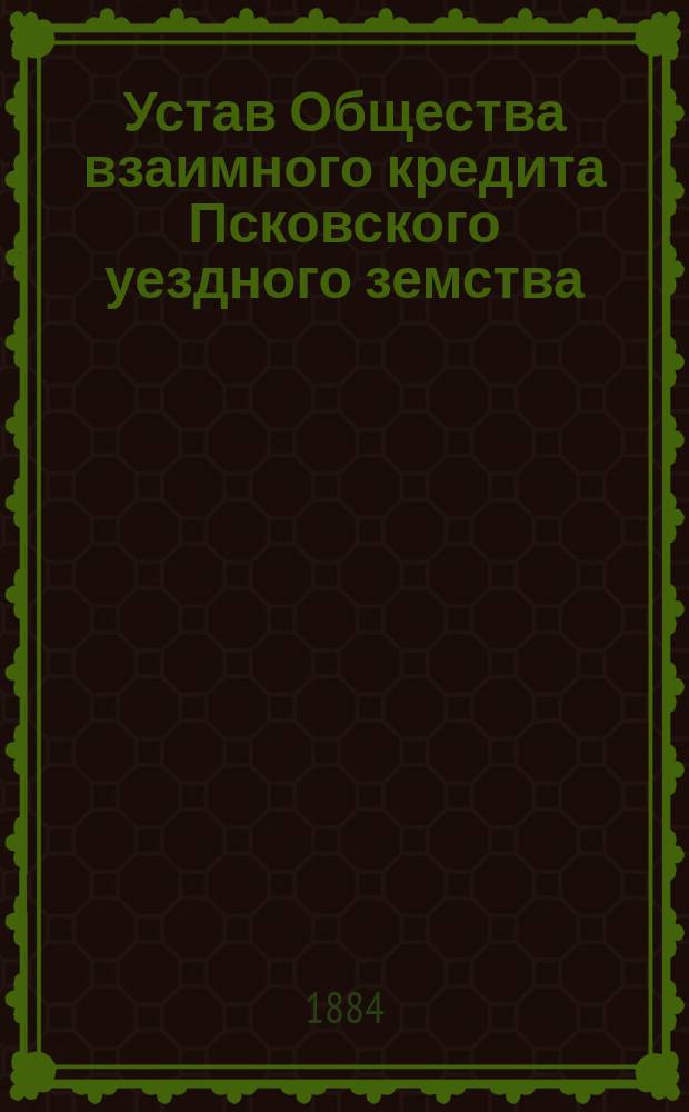 Устав Общества взаимного кредита Псковского уездного земства