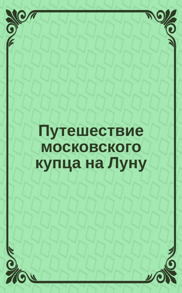 Путешествие московского купца на Луну : Рассказ