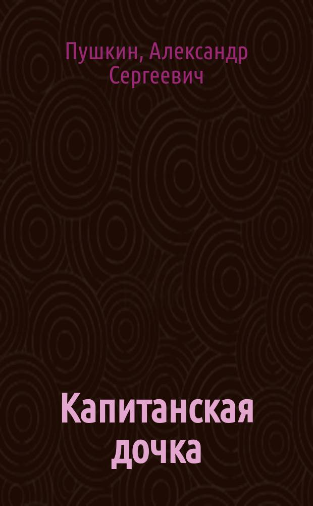Капитанская дочка : Повесть