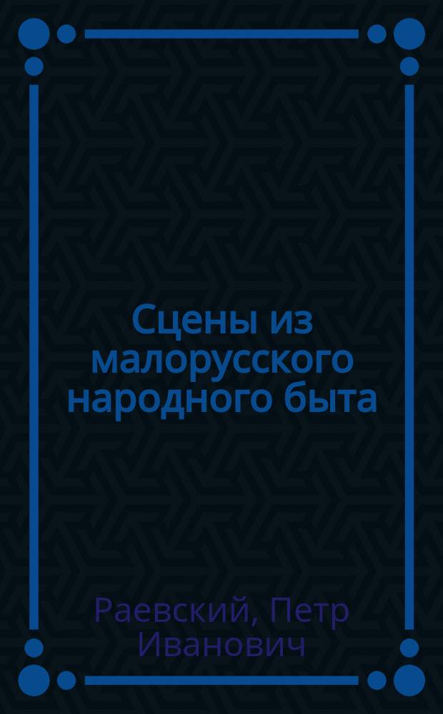 Сцены из малорусского народного быта