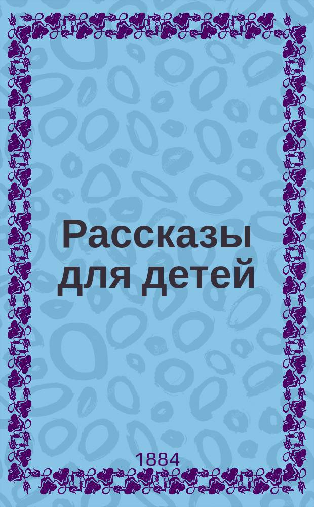 Рассказы для детей : О природе, людях и зверях : С картинами