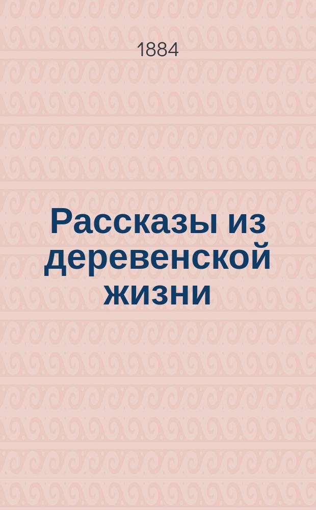 Рассказы из деревенской жизни : Знакомство с сел. жизнью в виде и форме рассказов, сценок, басен, сказок, прибауток и пр