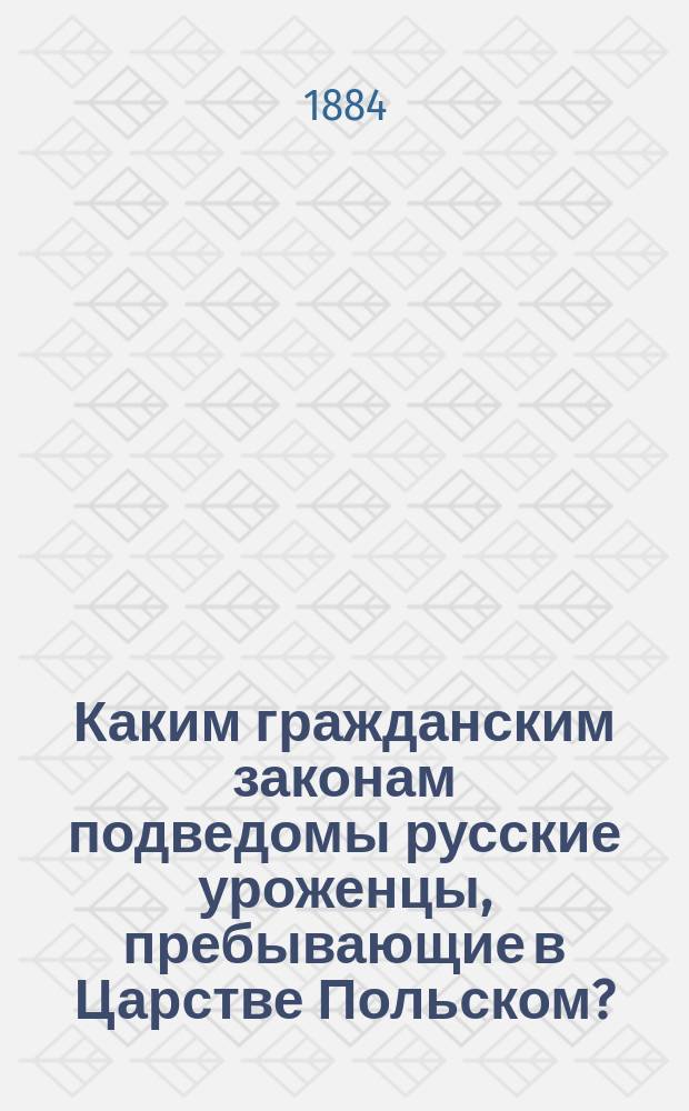 Каким гражданским законам подведомы русские уроженцы, пребывающие в Царстве Польском?