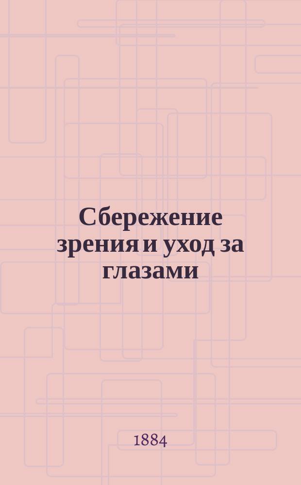 Сбережение зрения и уход за глазами : (Попул. очерк к гигиене глаз)