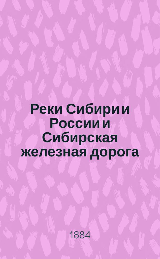 Реки Сибири и России и Сибирская железная дорога