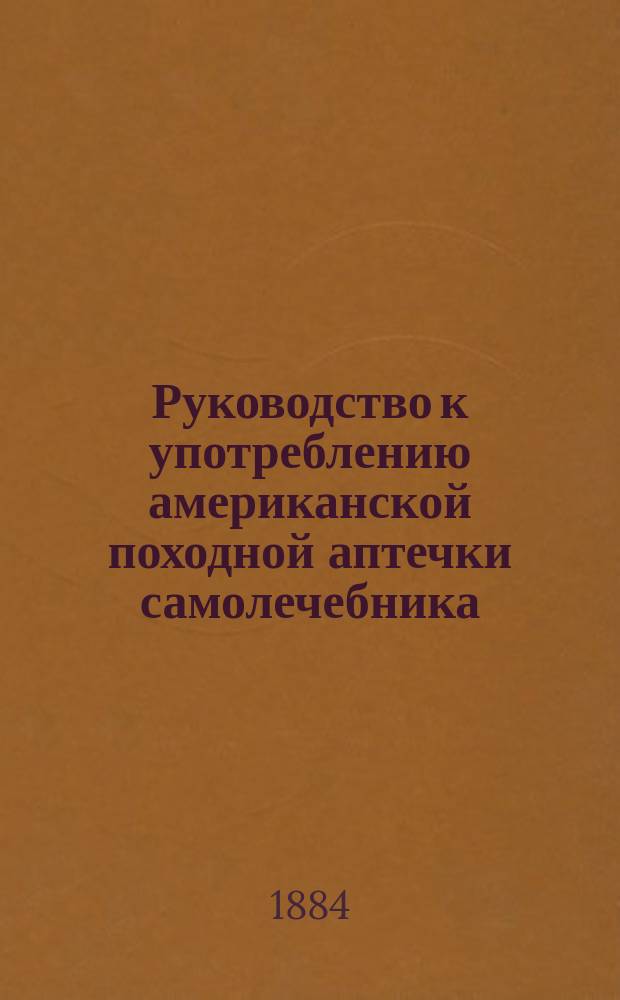 Руководство к употреблению американской походной аптечки самолечебника
