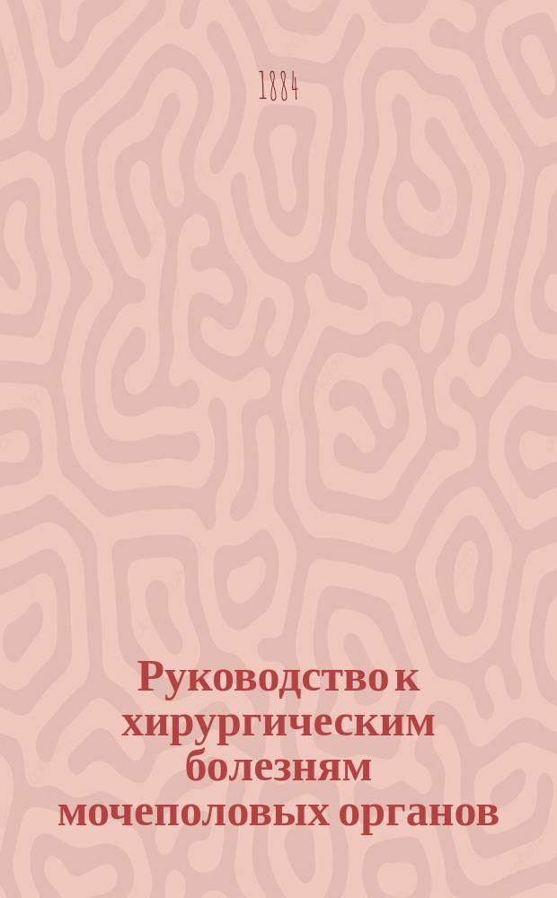 Руководство к хирургическим болезням мочеполовых органов