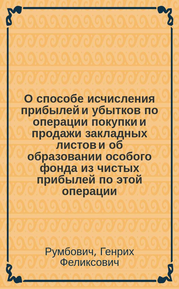 О способе исчисления прибылей и убытков по операции покупки и продажи закладных листов и об образовании особого фонда из чистых прибылей по этой операции : Мнение акционера Г.Ф. Румбовича