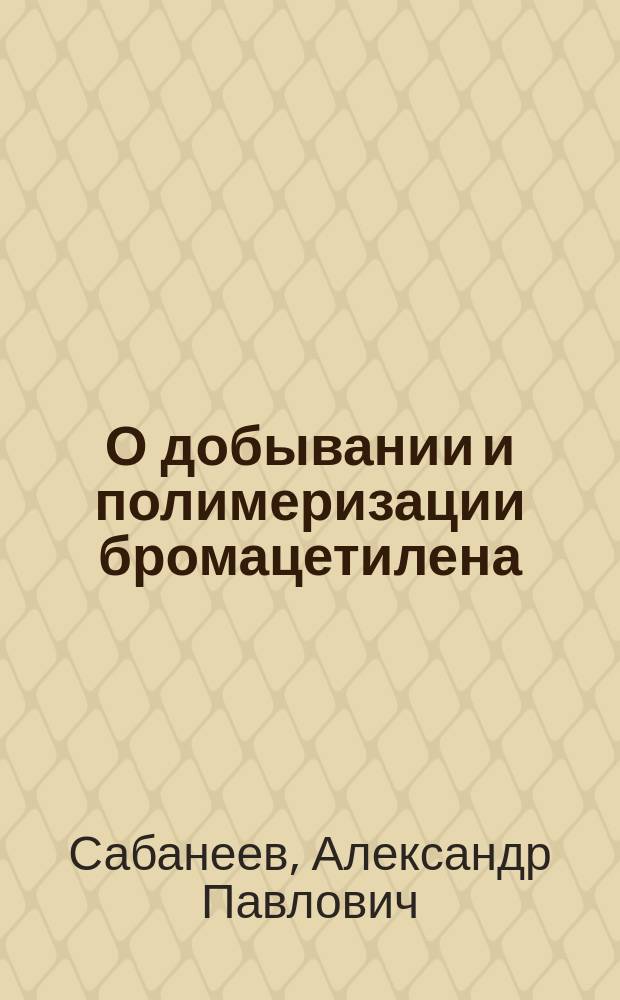 О добывании и полимеризации бромацетилена