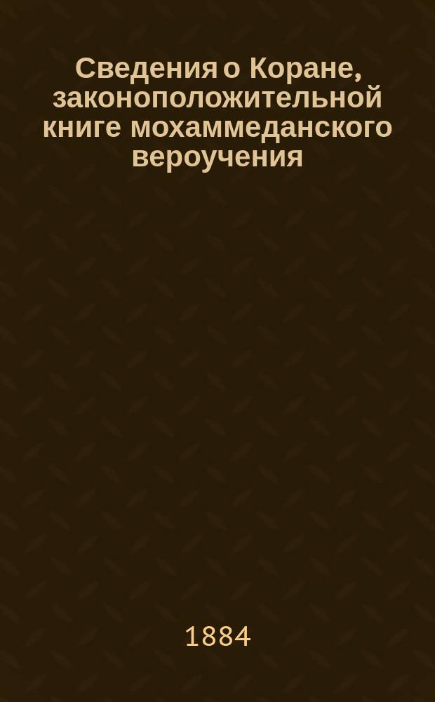 Сведения о Коране, законоположительной книге мохаммеданского вероучения