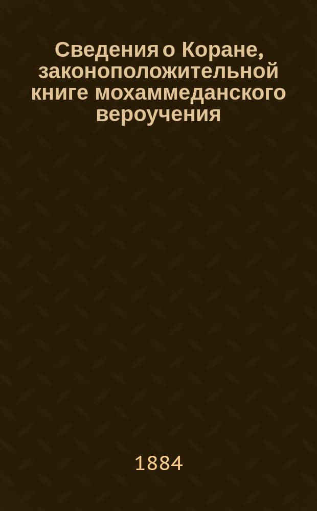 Сведения о Коране, законоположительной книге мохаммеданского вероучения