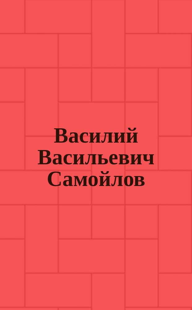 Василий Васильевич Самойлов : Пятидесятилетие его артист. деятельности. 1834-1884