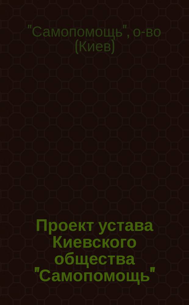 Проект устава Киевского общества "Самопомощь"