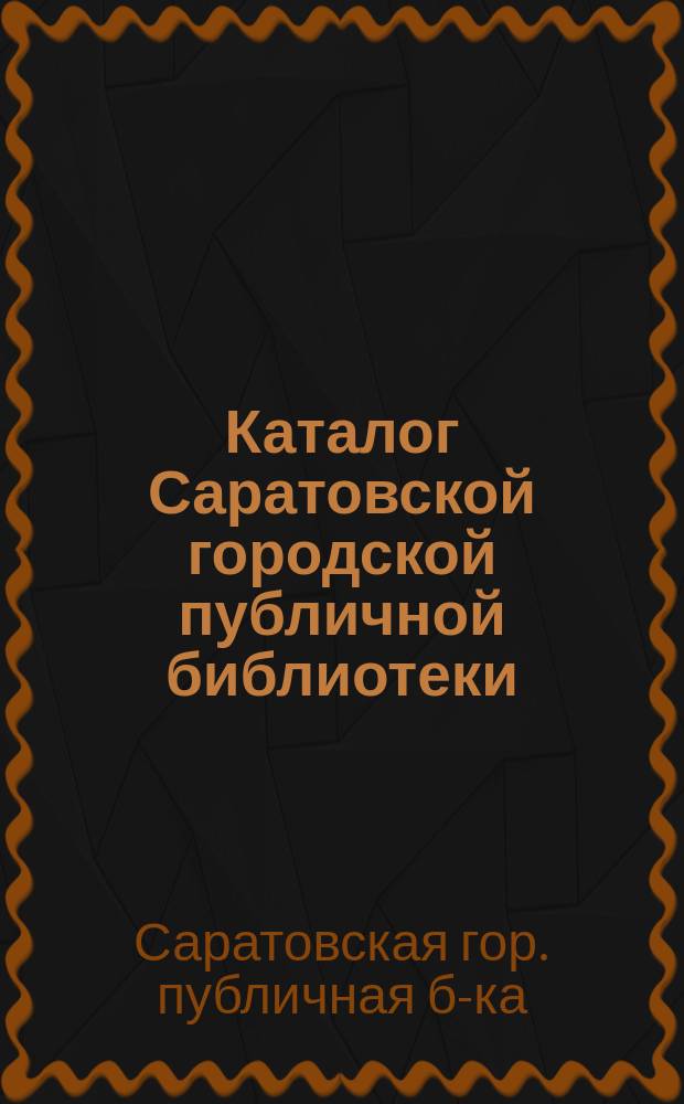 Каталог Саратовской городской публичной библиотеки