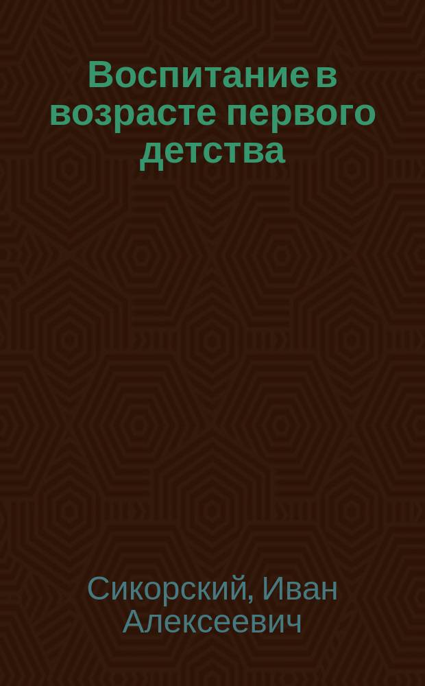 Воспитание в возрасте первого детства