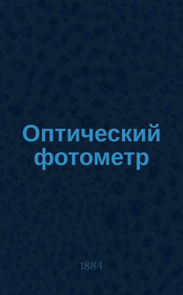 Оптический фотометр : С наставлением к употреблению его