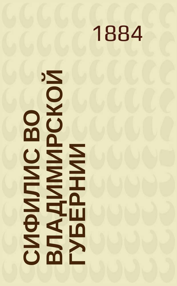 Сифилис во Владимирской губернии : Очерк