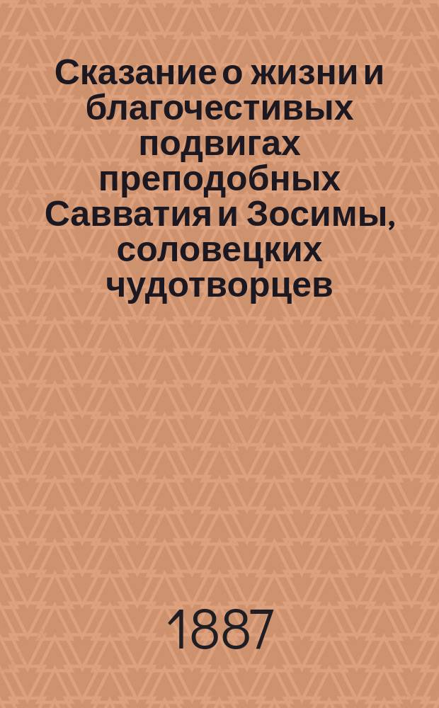Сказание о жизни и благочестивых подвигах преподобных Савватия и Зосимы, соловецких чудотворцев