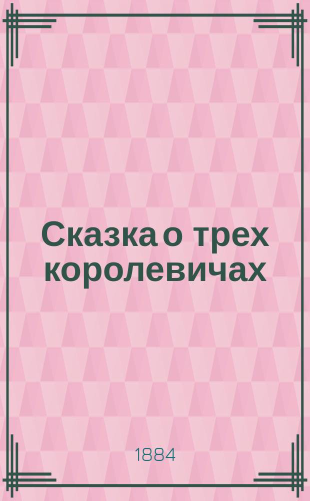 Сказка о трех королевичах