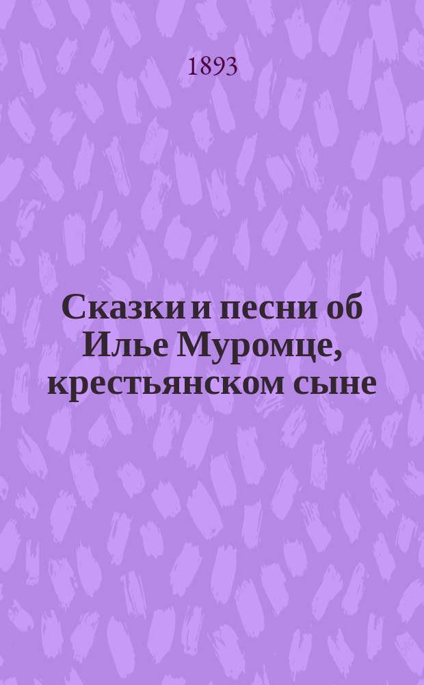 Сказки и песни об Илье Муромце, крестьянском сыне