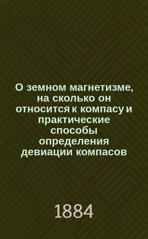О земном магнетизме, на сколько он относится к компасу и практические способы определения девиации компасов