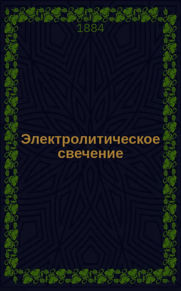 Электролитическое свечение : Исслед. Николая Слугинова