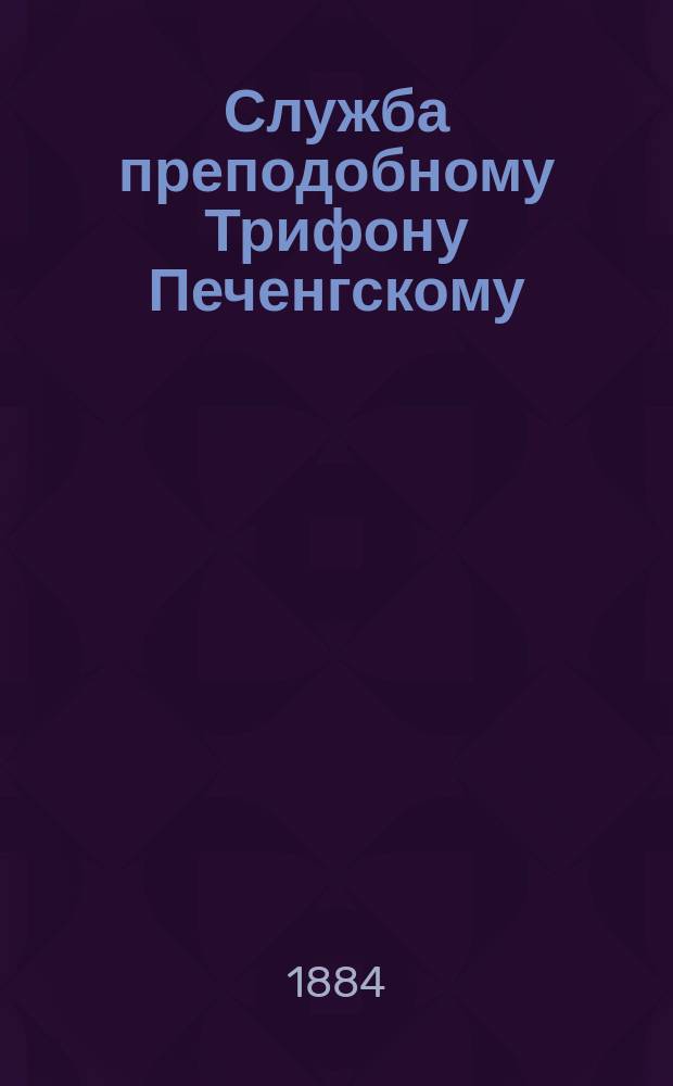 Служба преподобному Трифону Печенгскому